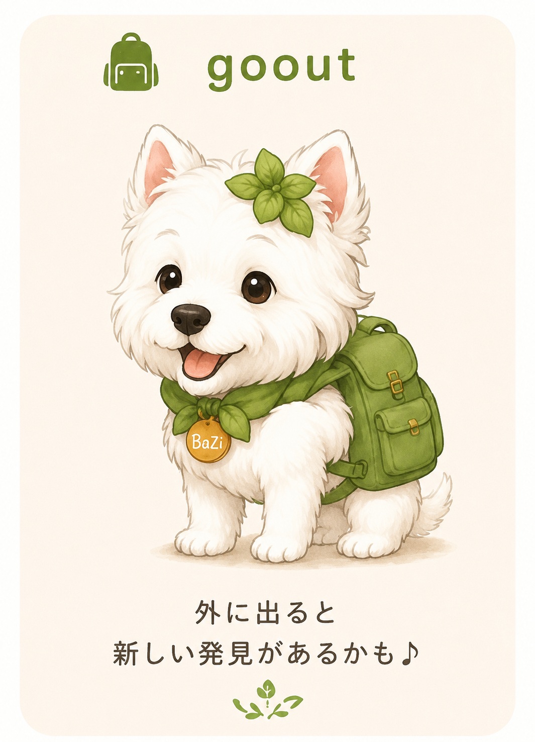 出かける