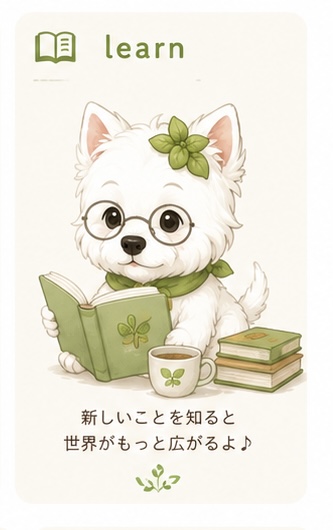学ぶ
