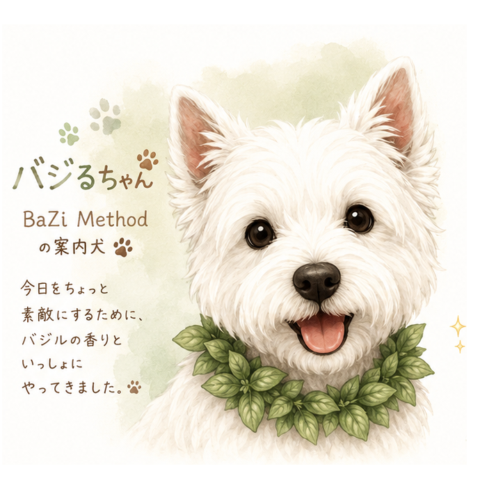Bazilちゃん