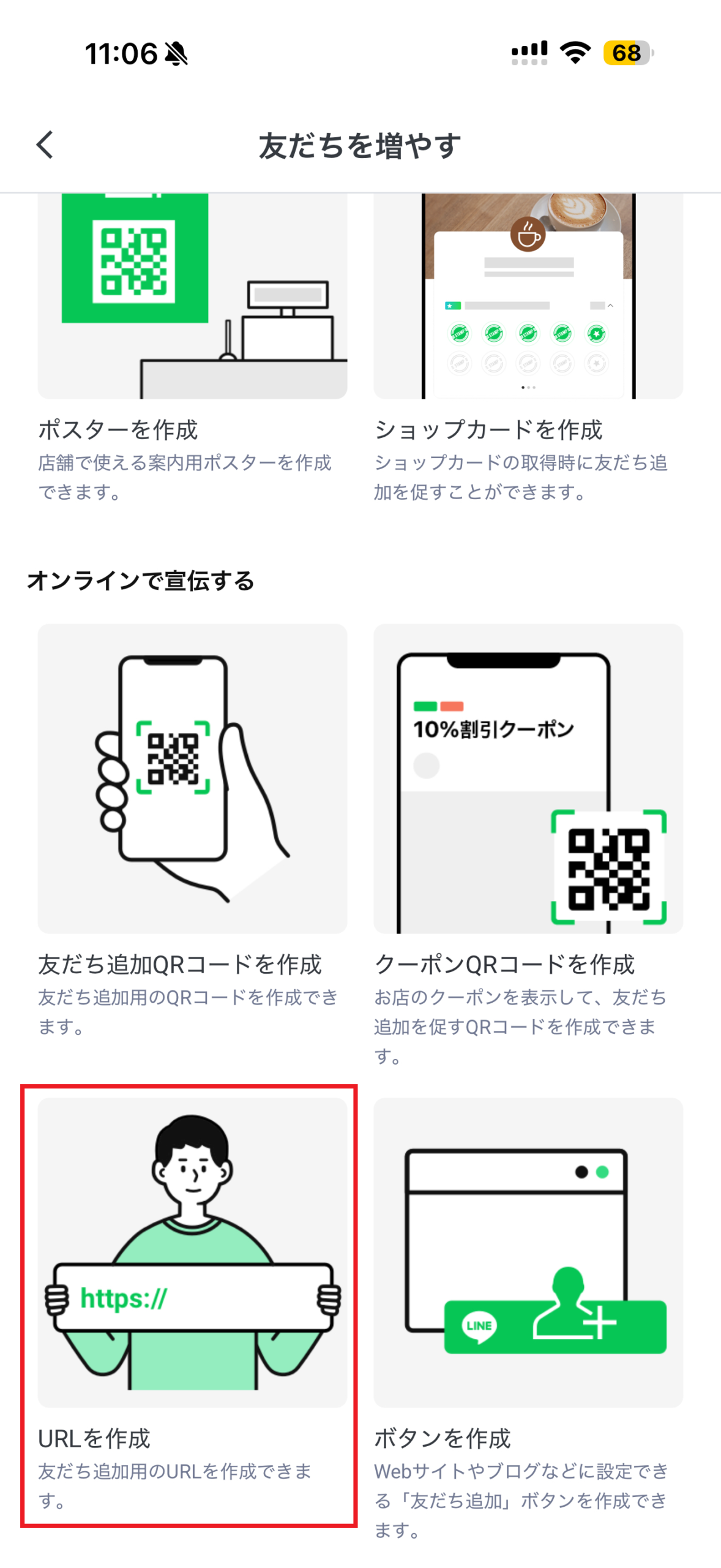 友だちを増やす画面。オンラインで宣伝する内のURLを作成を赤枠で示しています