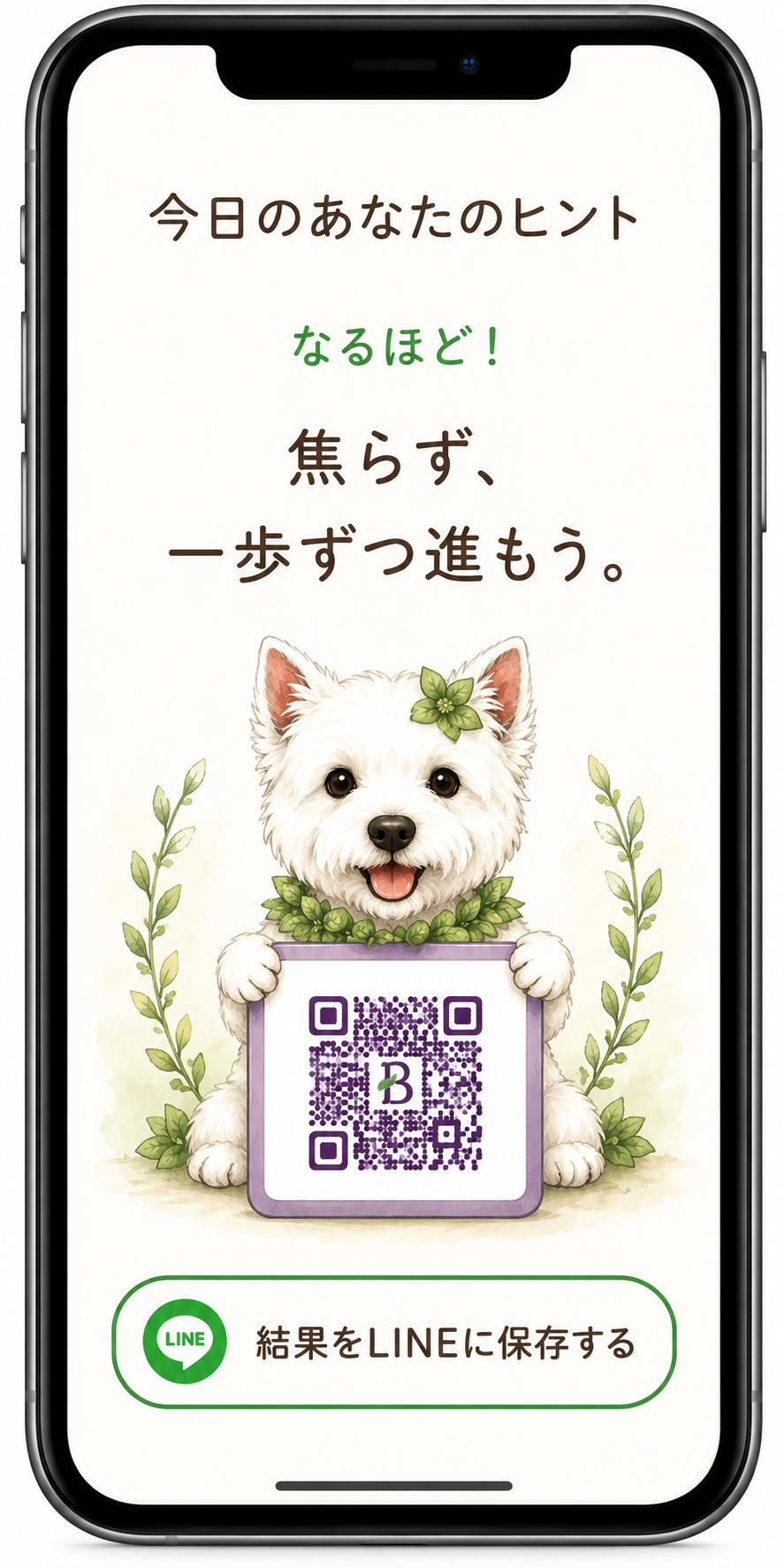 結果をLINEに保存する